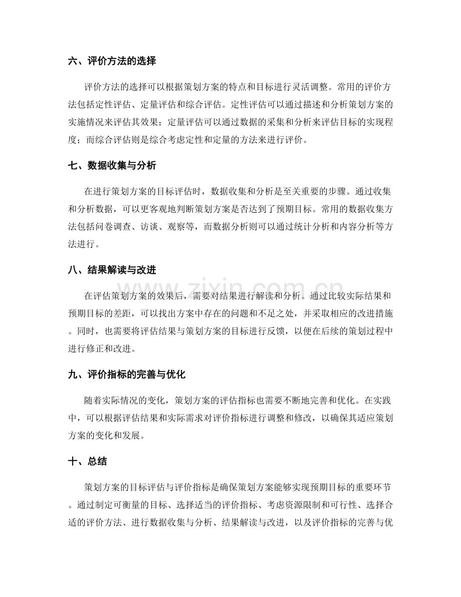 策划方案的目标评估与评价指标.docx_第2页