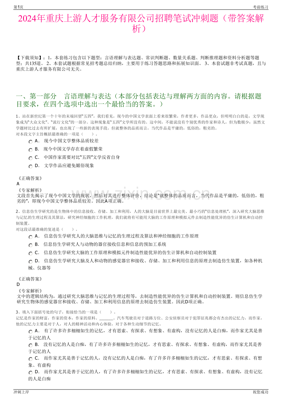 2024年重庆上游人才服务有限公司招聘笔试冲刺题（带答案解析）.pdf_第1页