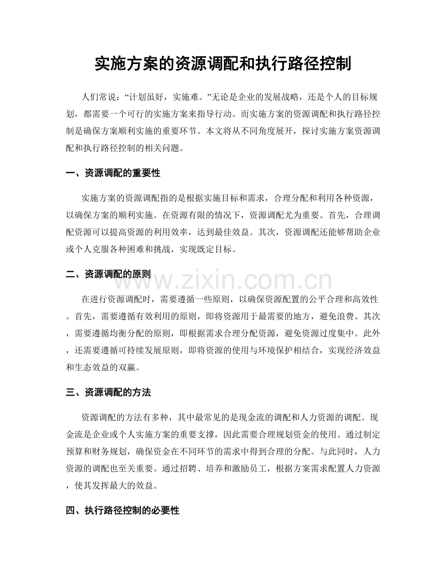 实施方案的资源调配和执行路径控制.docx_第1页