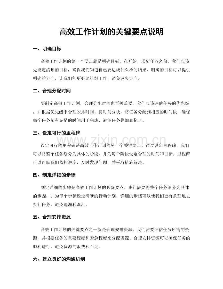 高效工作计划的关键要点说明.docx_第1页