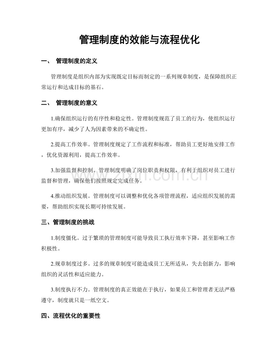 管理制度的效能与流程优化.docx_第1页