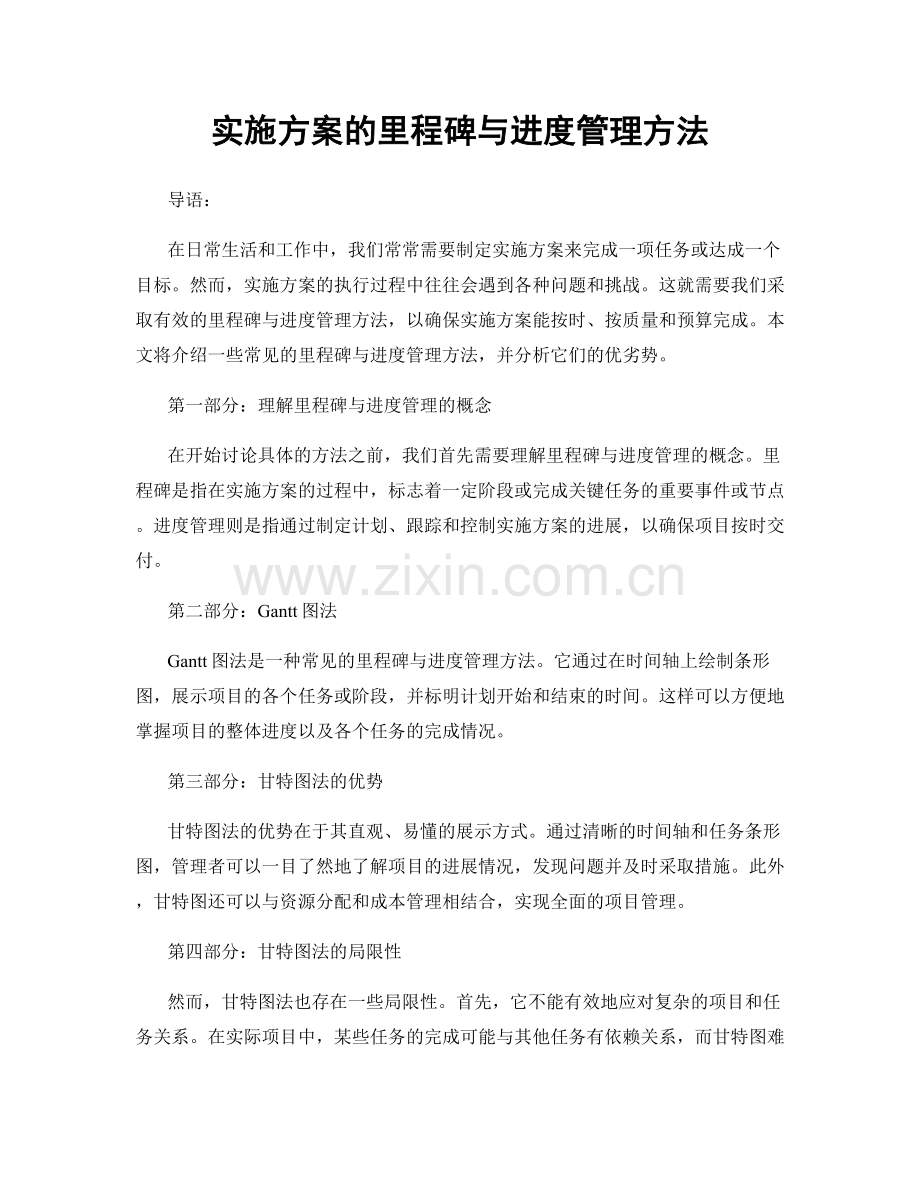 实施方案的里程碑与进度管理方法.docx_第1页