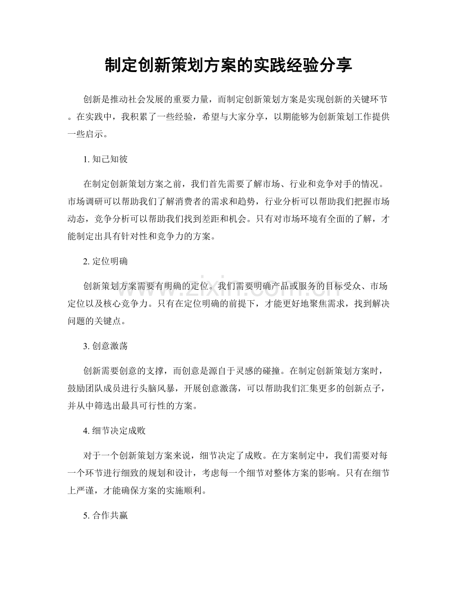 制定创新策划方案的实践经验分享.docx_第1页