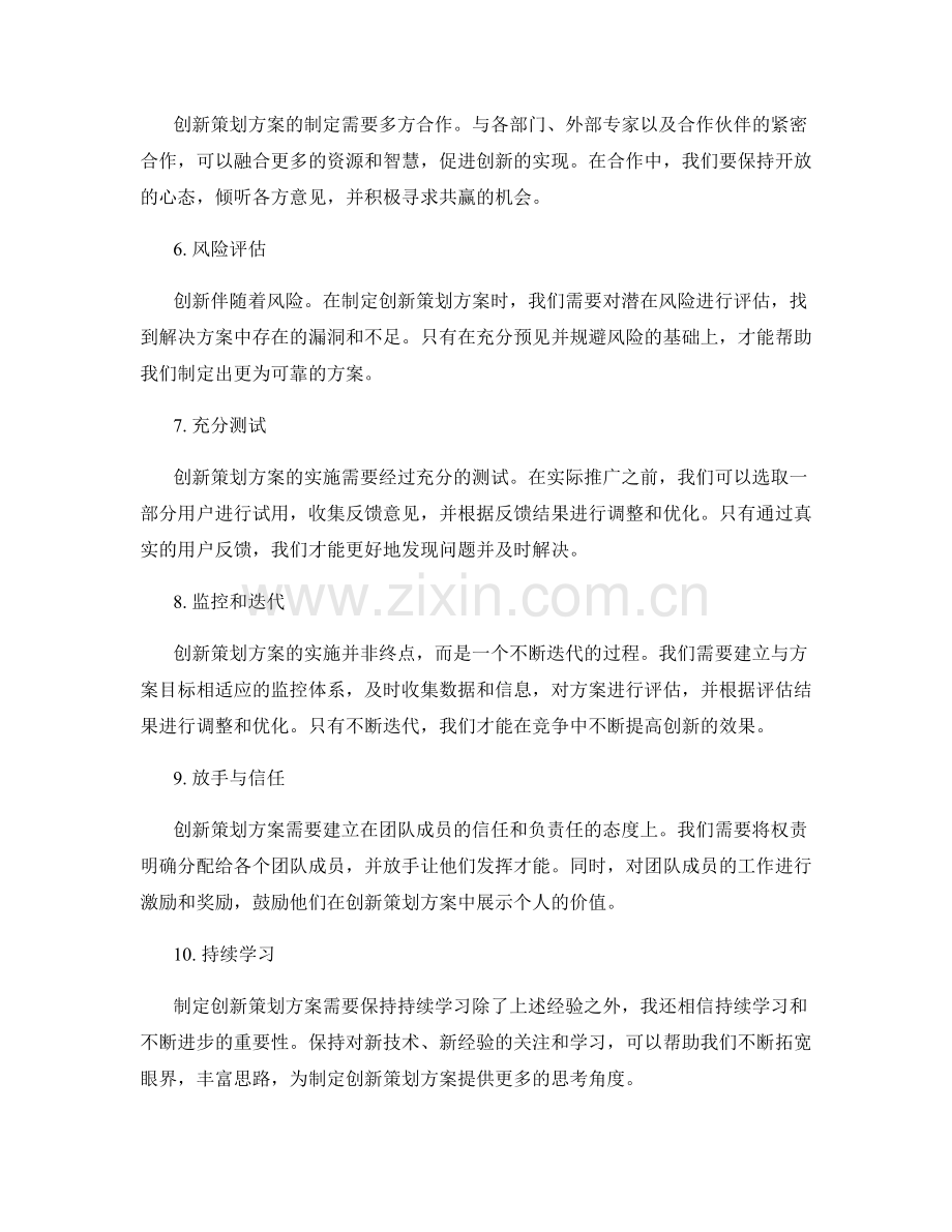 制定创新策划方案的实践经验分享.docx_第2页