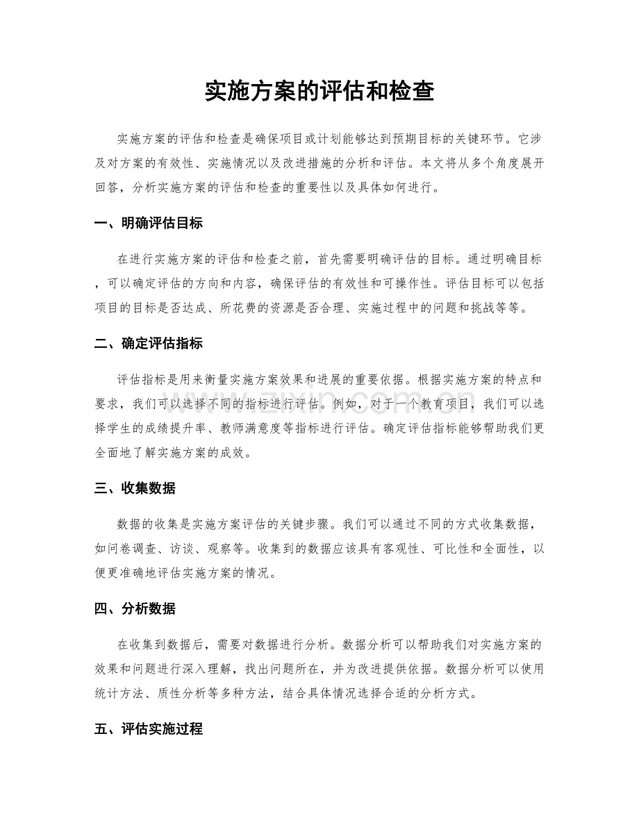 实施方案的评估和检查.docx_第1页