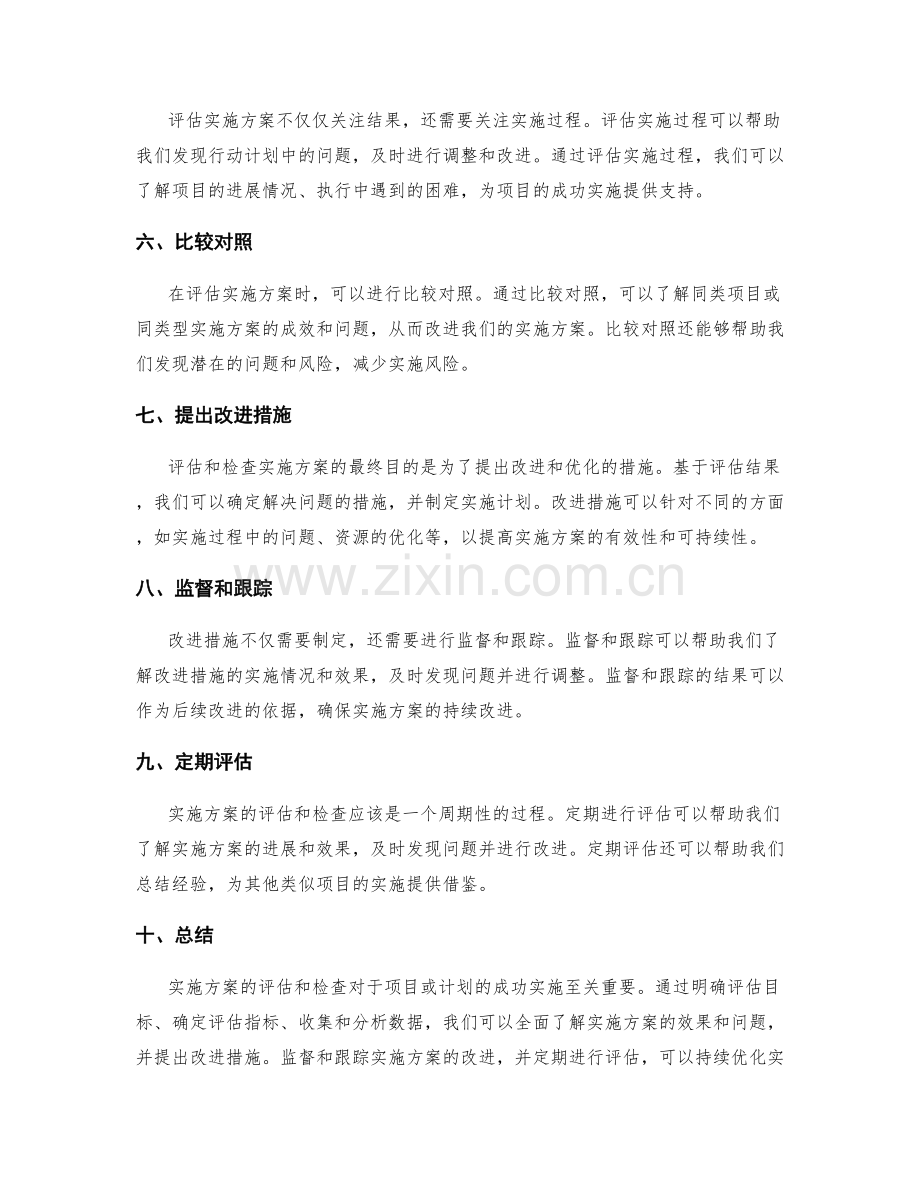 实施方案的评估和检查.docx_第2页