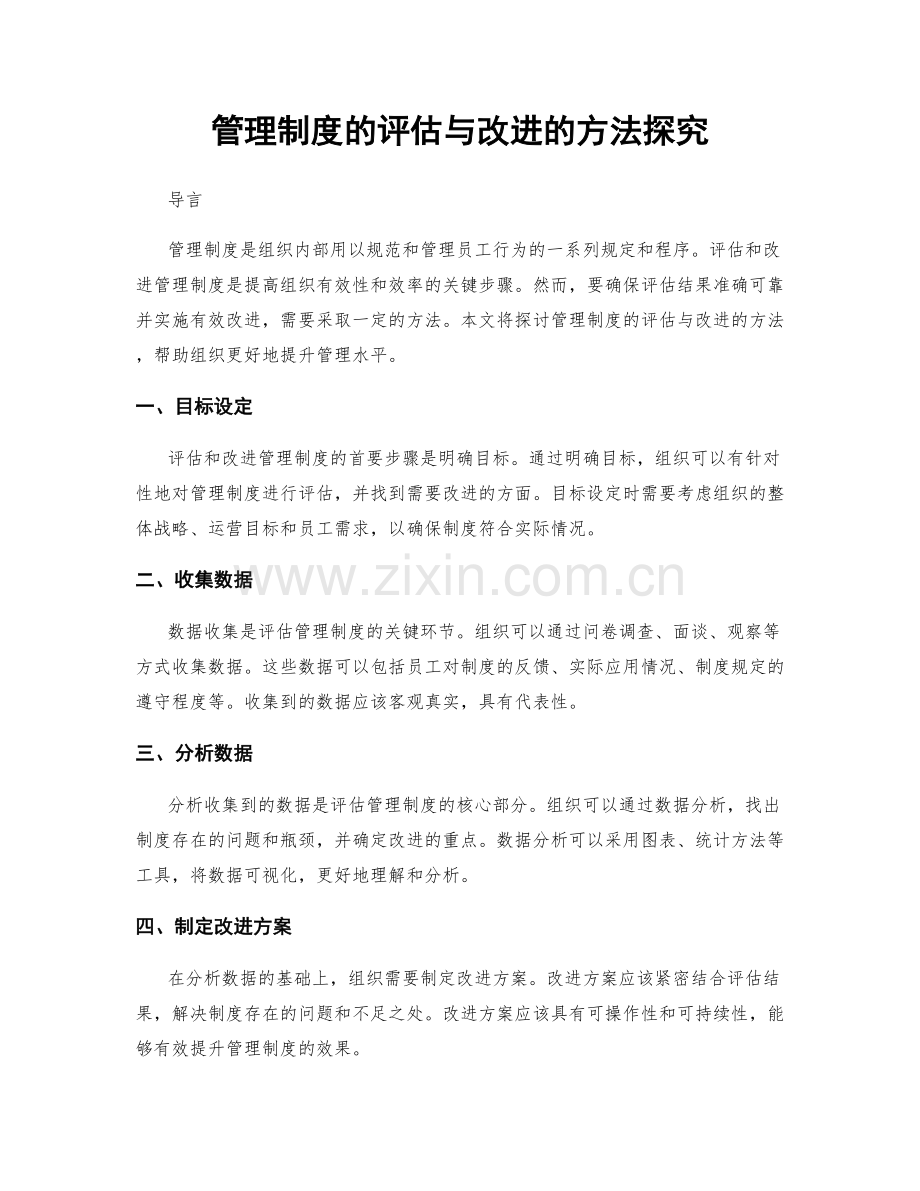 管理制度的评估与改进的方法探究.docx_第1页