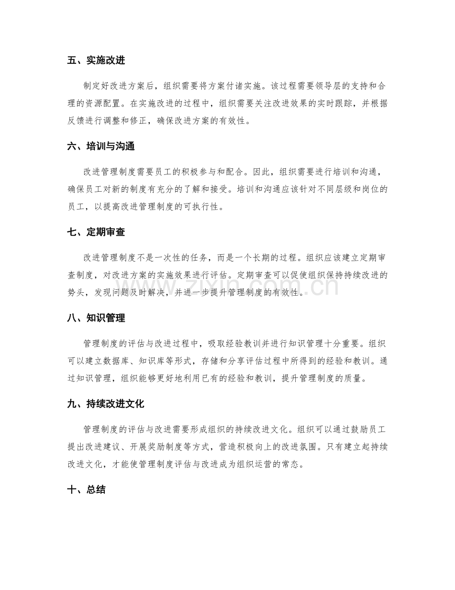 管理制度的评估与改进的方法探究.docx_第2页