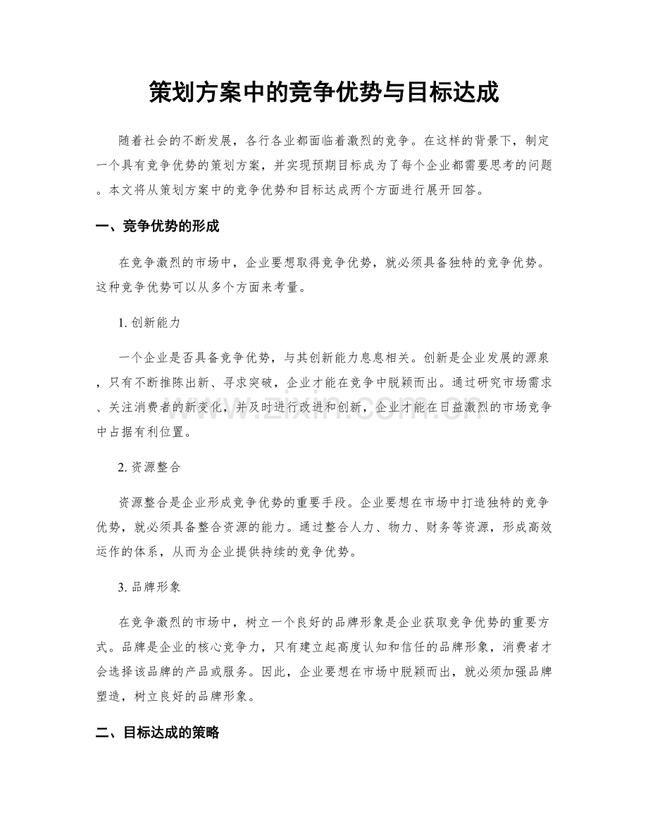 策划方案中的竞争优势与目标达成.docx_第1页