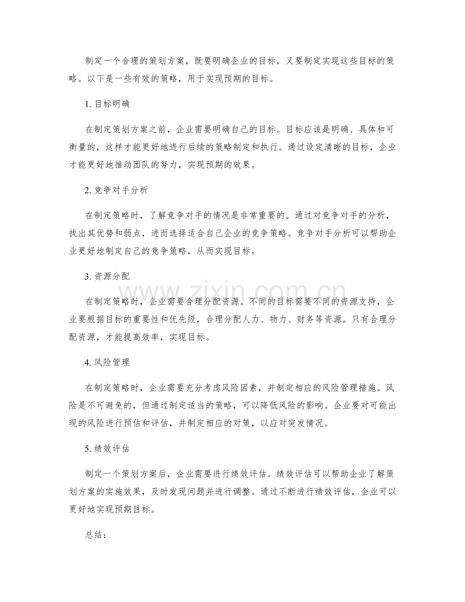 策划方案中的竞争优势与目标达成.docx_第2页