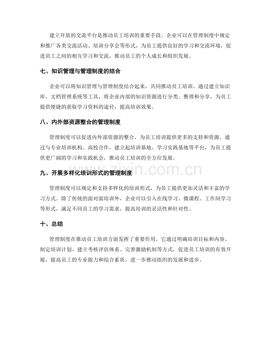 管理制度对员工培训的推动.docx_第2页