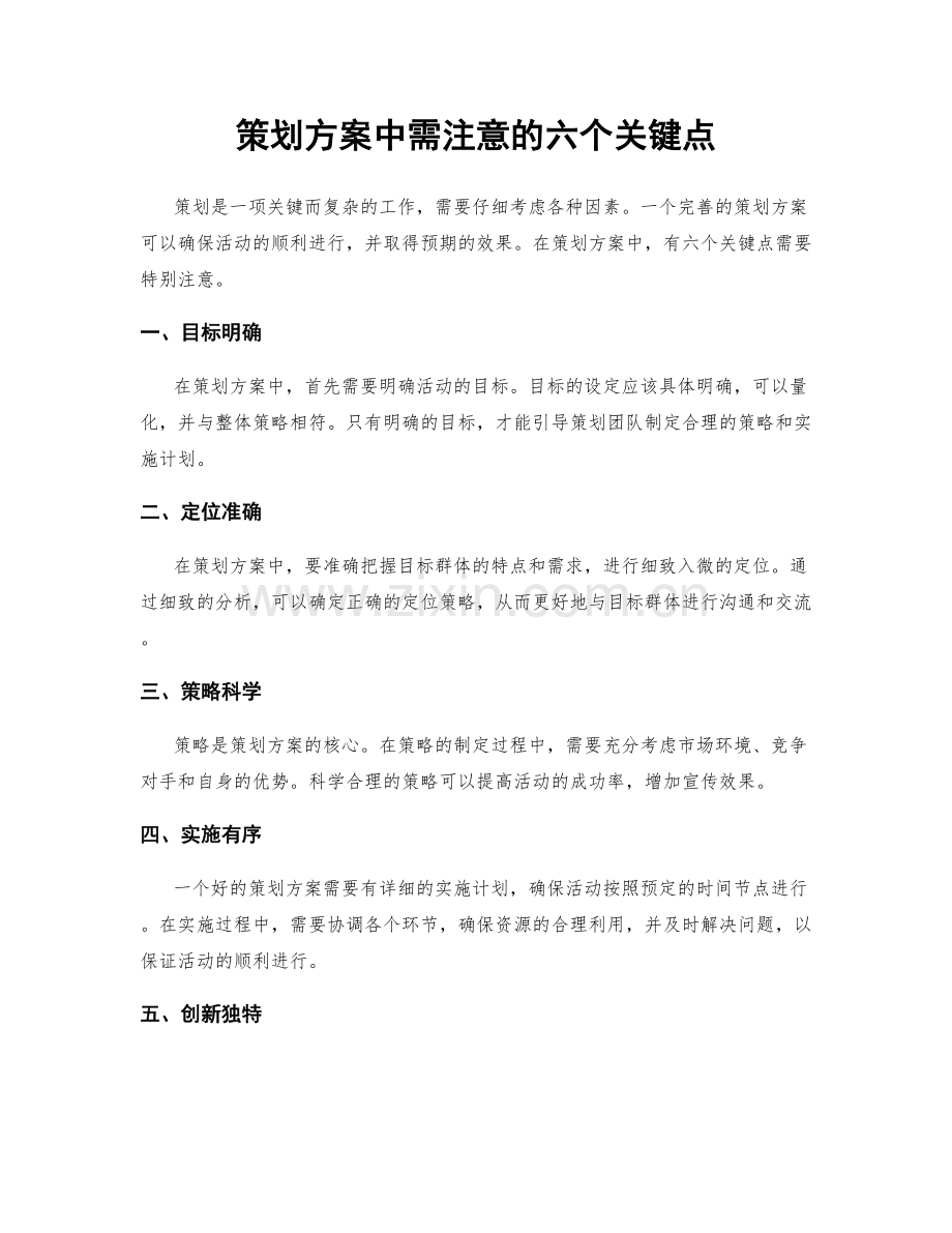 策划方案中需注意的六个关键点.docx_第1页