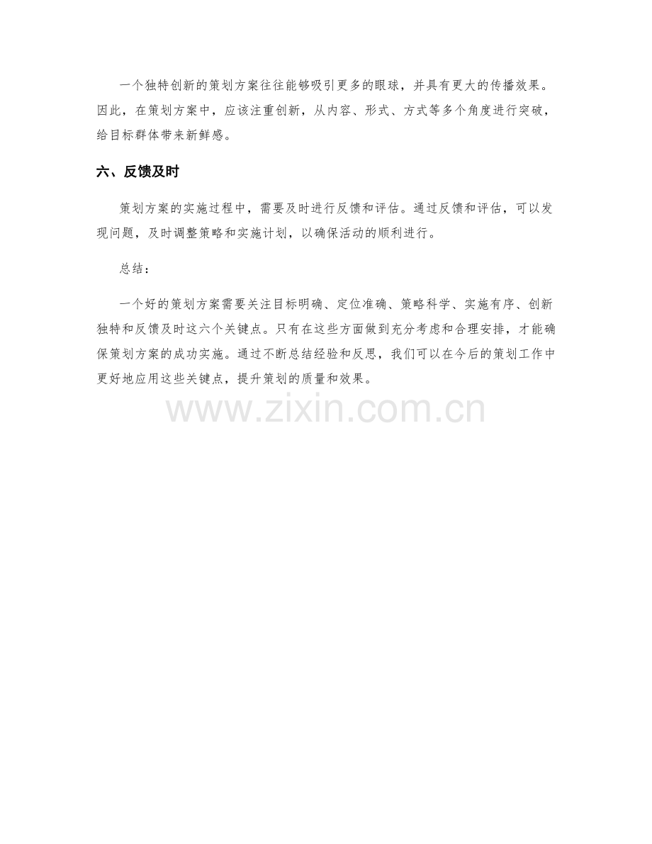 策划方案中需注意的六个关键点.docx_第2页