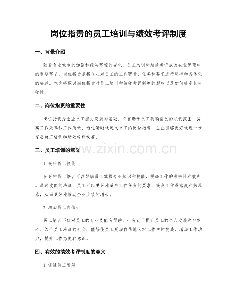 岗位职责的员工培训与绩效考评制度.docx_第1页