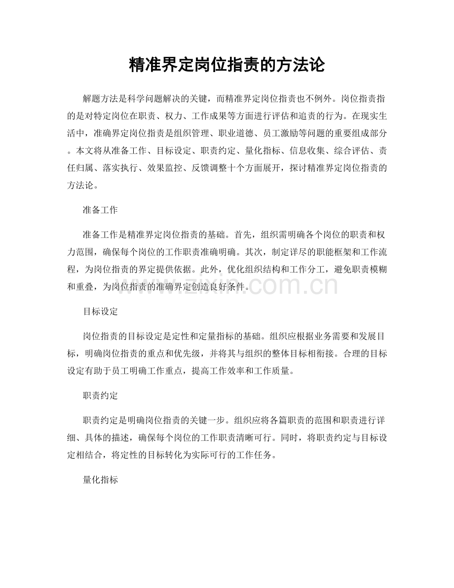 精准界定岗位指责的方法论.docx_第1页