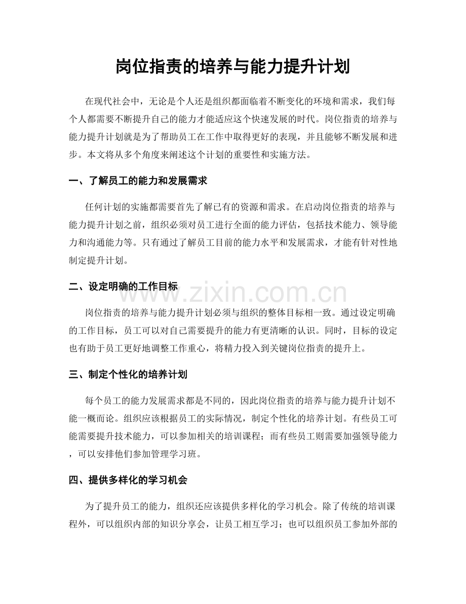 岗位指责的培养与能力提升计划.docx_第1页