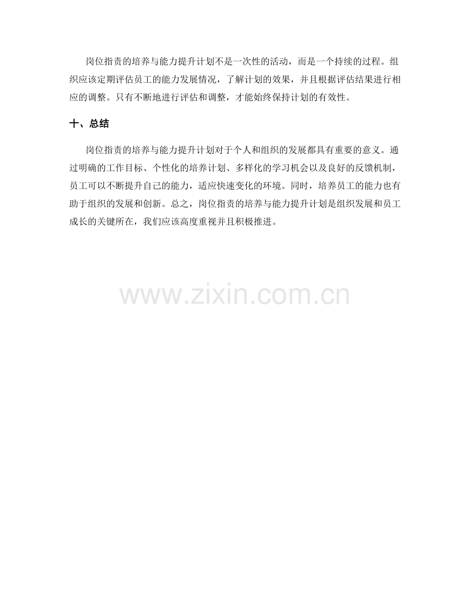 岗位指责的培养与能力提升计划.docx_第3页