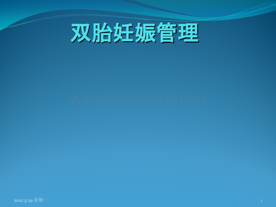 双胎妊娠管理new.ppt_第1页