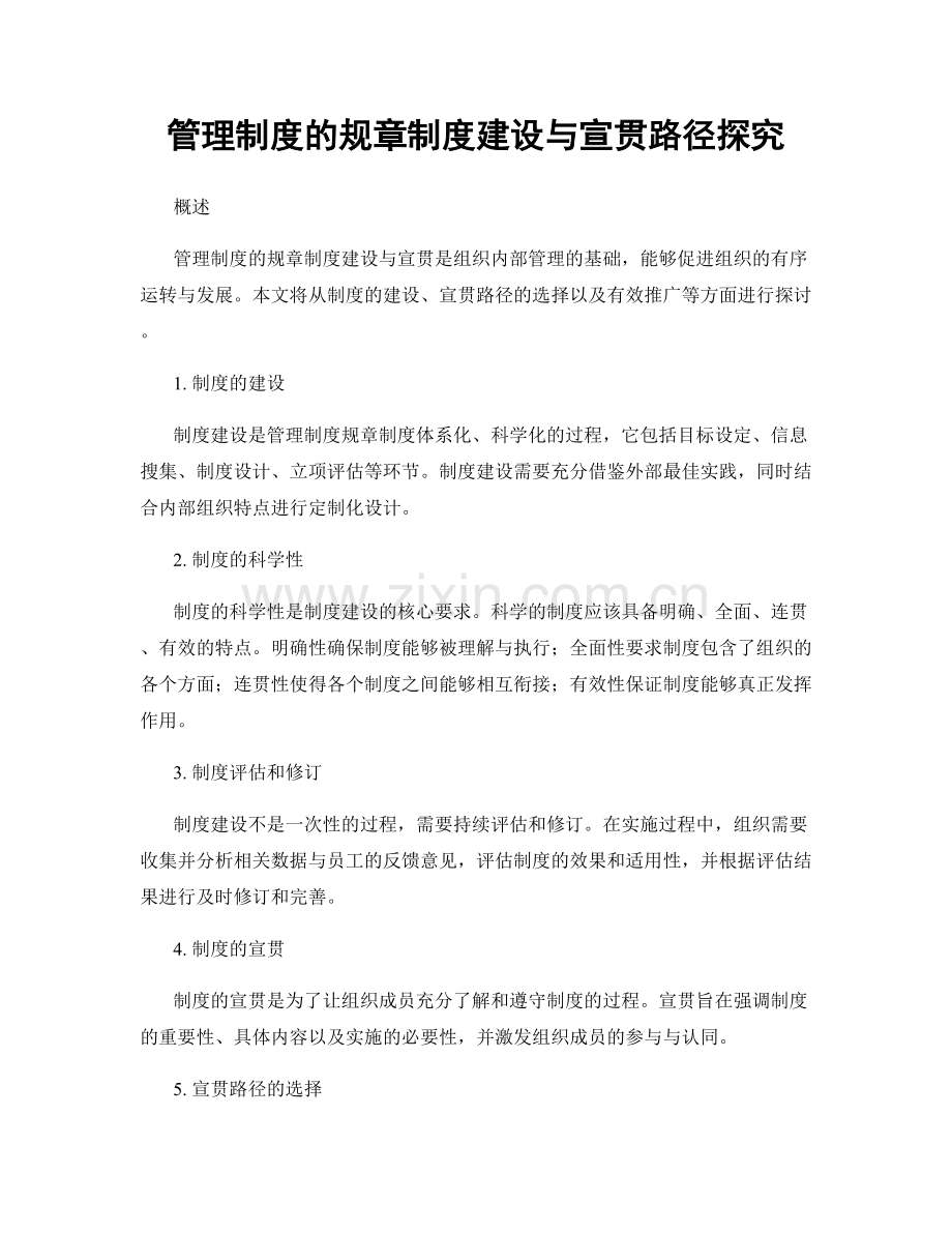 管理制度的规章制度建设与宣贯路径探究.docx_第1页