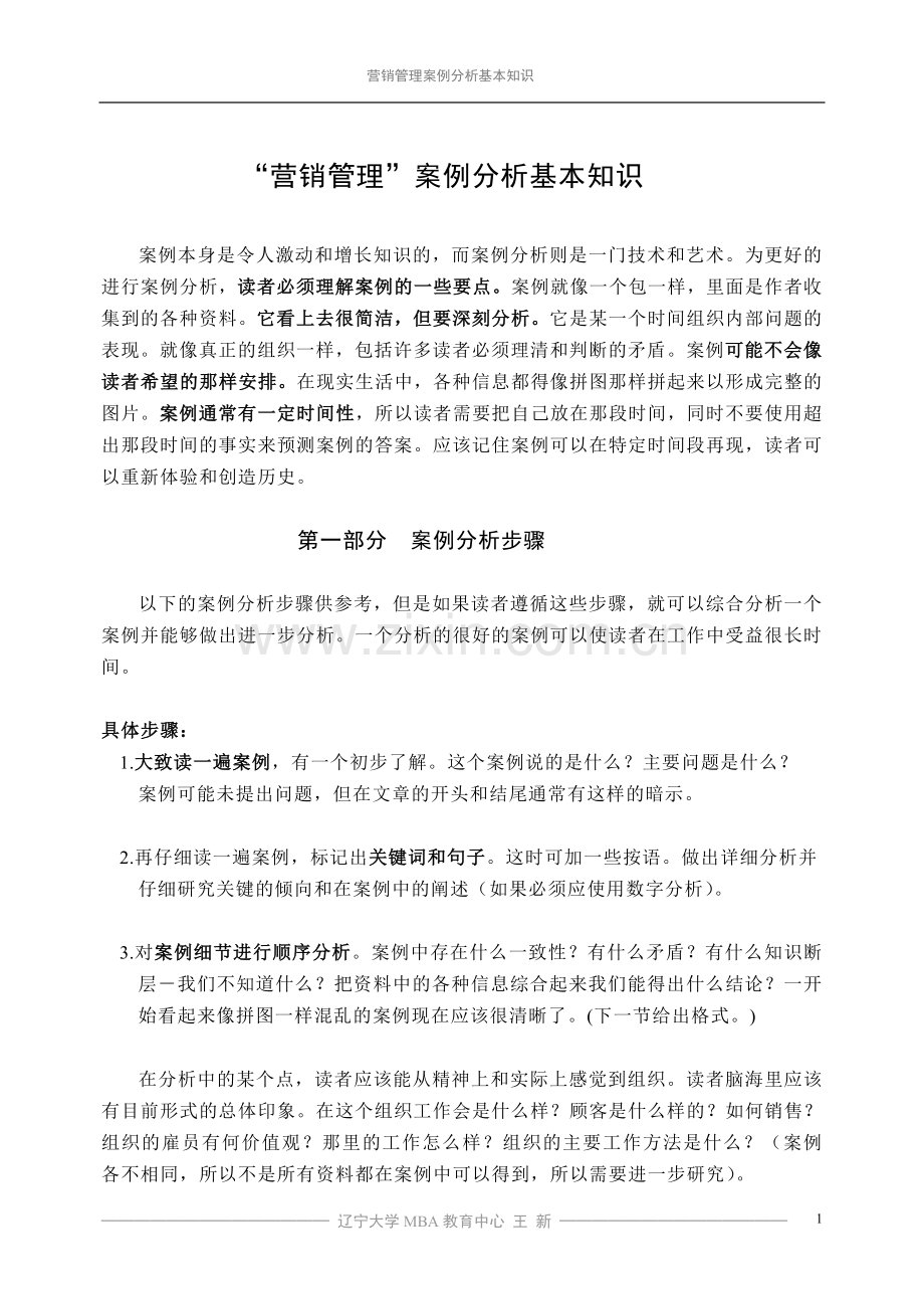 营销案例分析基本知识.doc_第1页