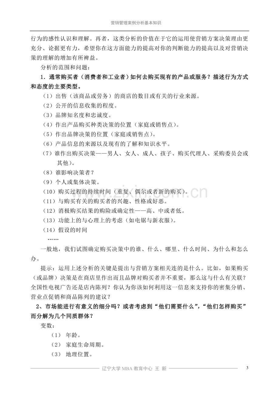 营销案例分析基本知识.doc_第3页