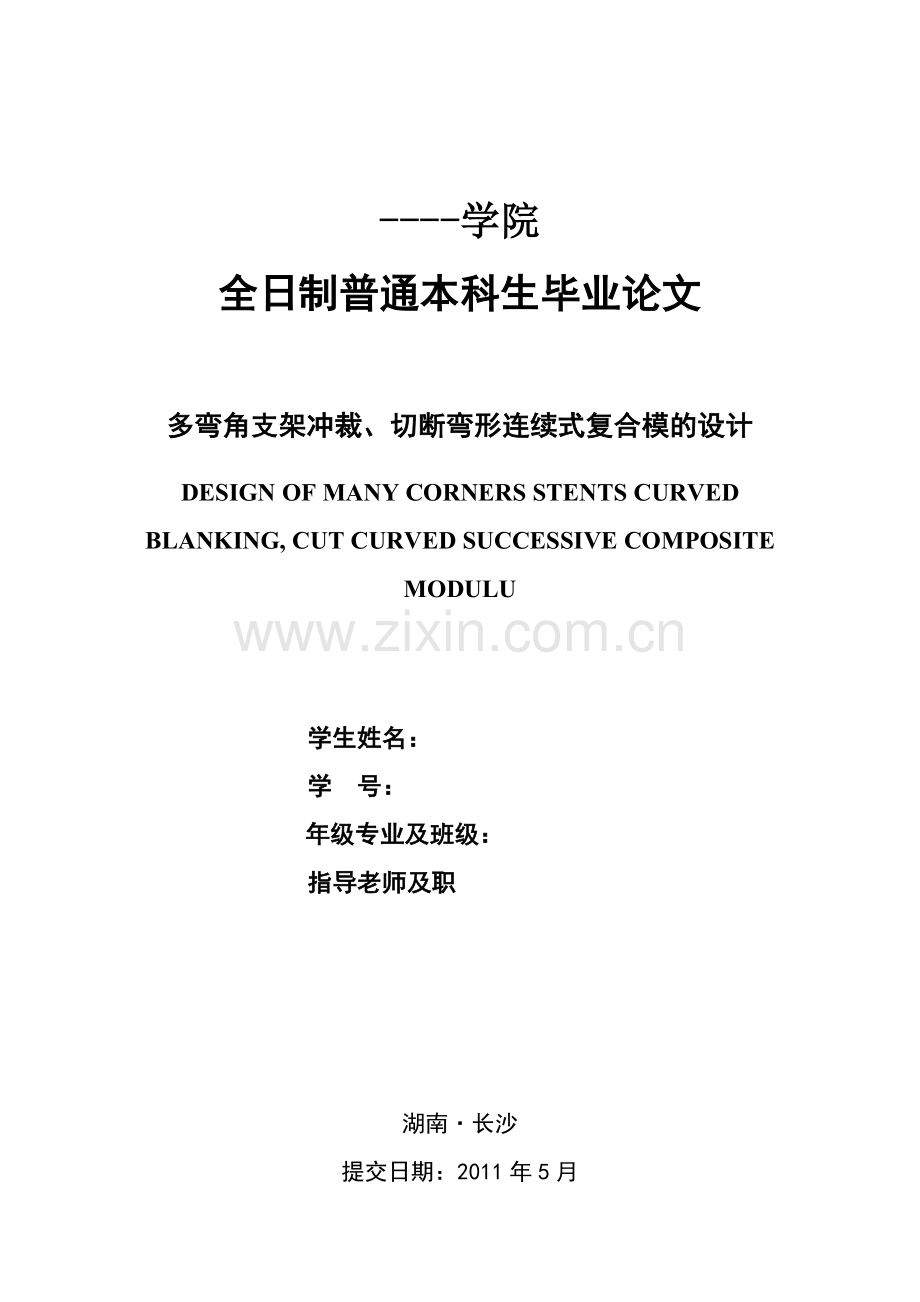 工学机械毕业设计论文多弯角支架冲裁切断弯形连续式复合模的设计.doc_第1页