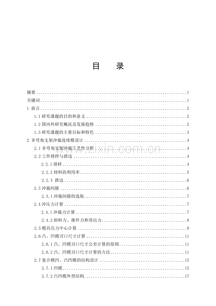 工学机械毕业设计论文多弯角支架冲裁切断弯形连续式复合模的设计.doc_第3页