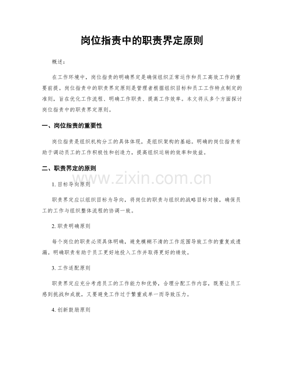 岗位职责中的职责界定原则.docx_第1页