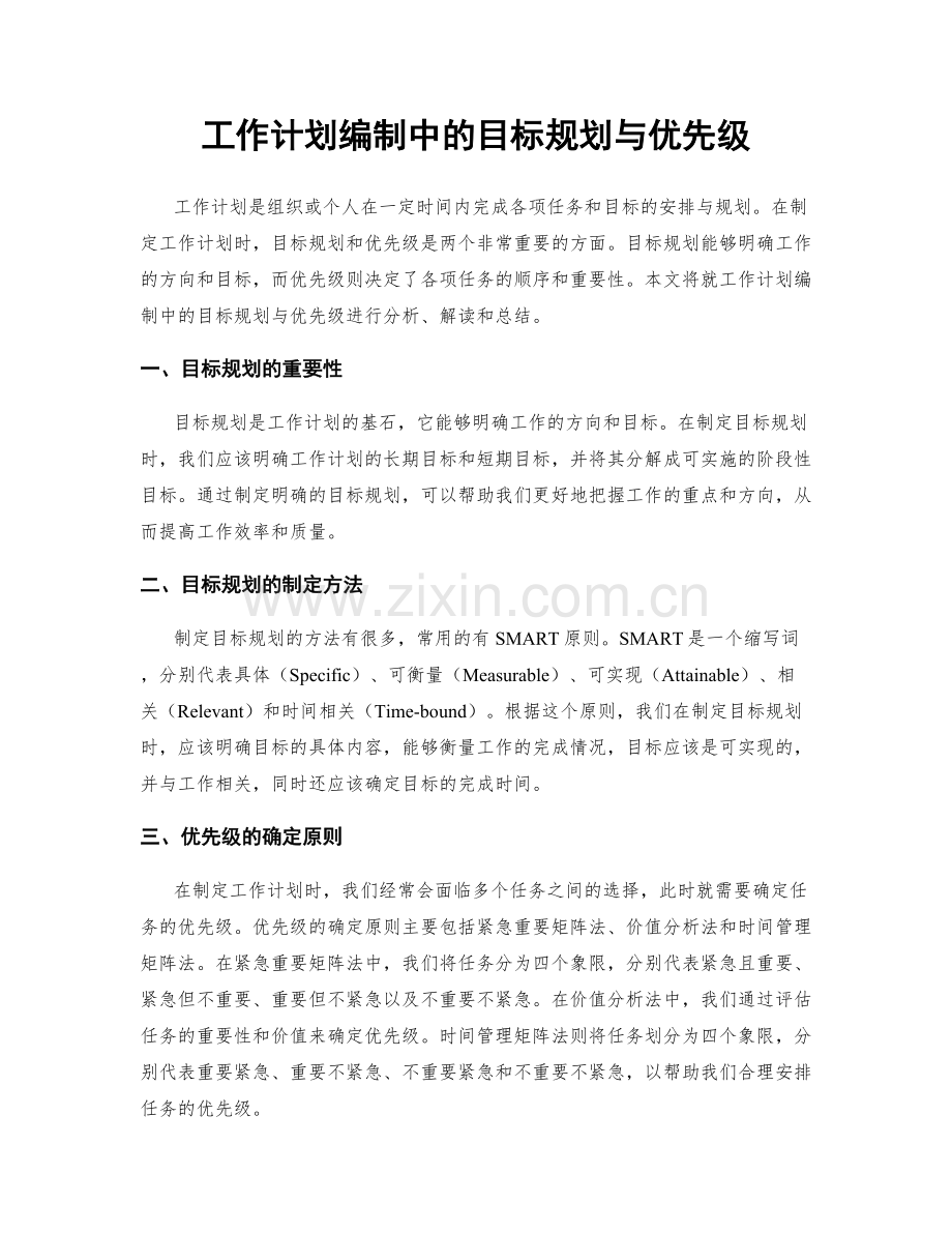 工作计划编制中的目标规划与优先级.docx_第1页