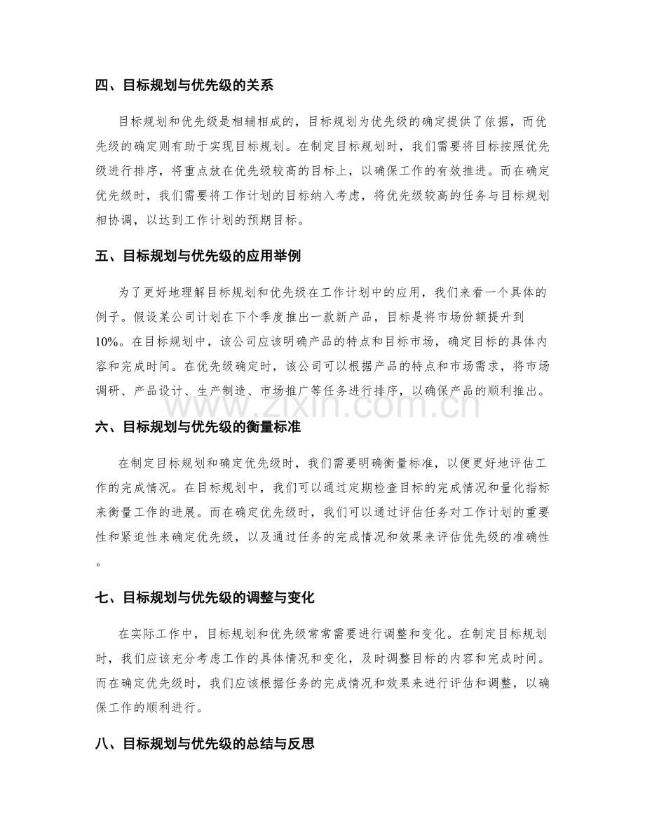 工作计划编制中的目标规划与优先级.docx_第2页