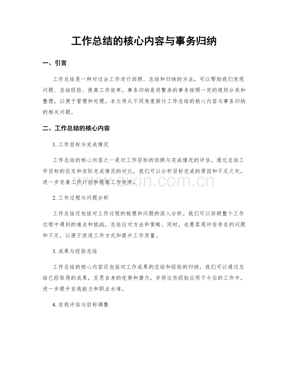 工作总结的核心内容与事务归纳.docx_第1页