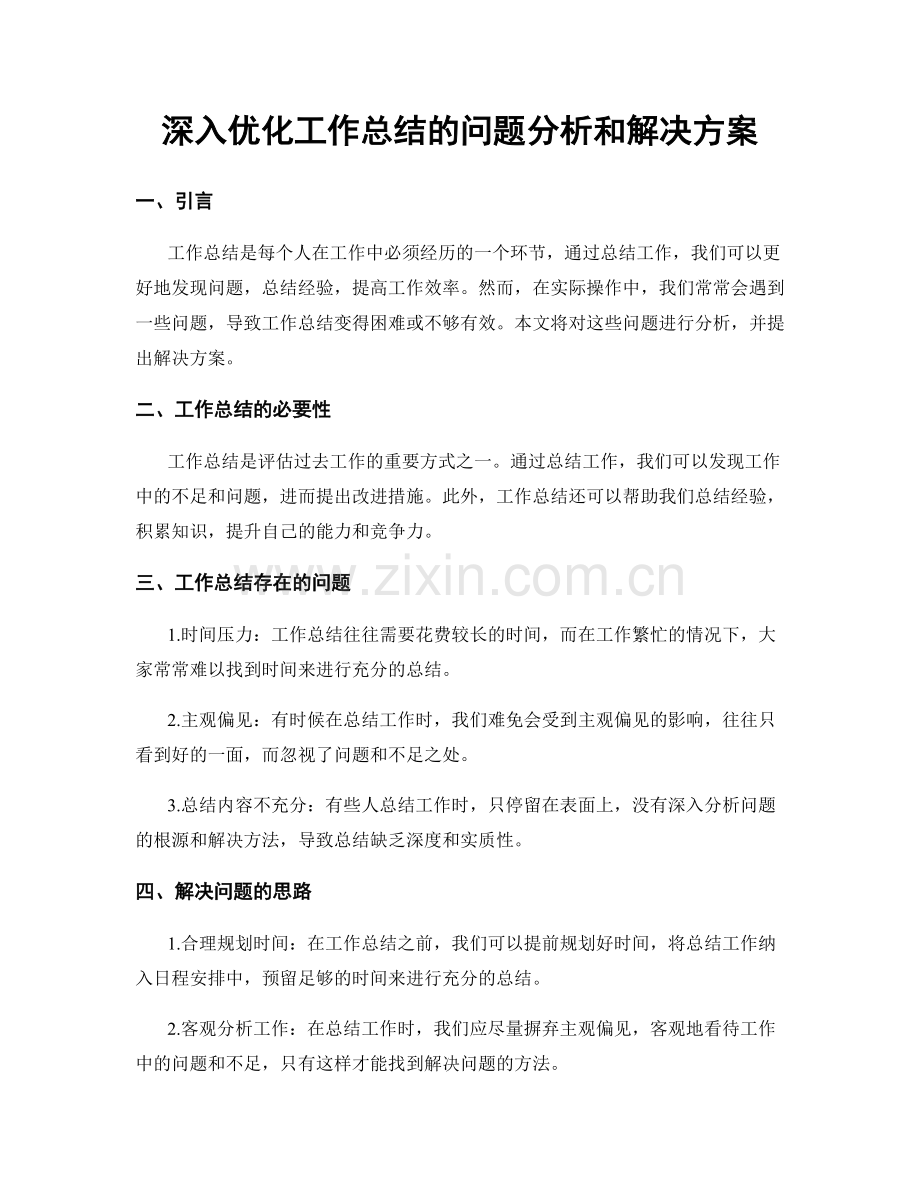 深入优化工作总结的问题分析和解决方案.docx_第1页