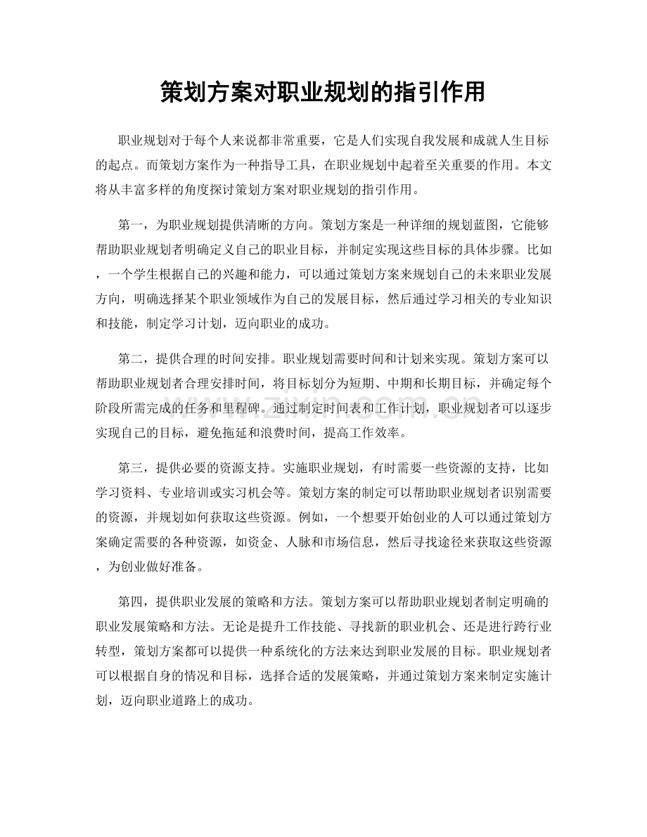 策划方案对职业规划的指引作用.docx_第1页