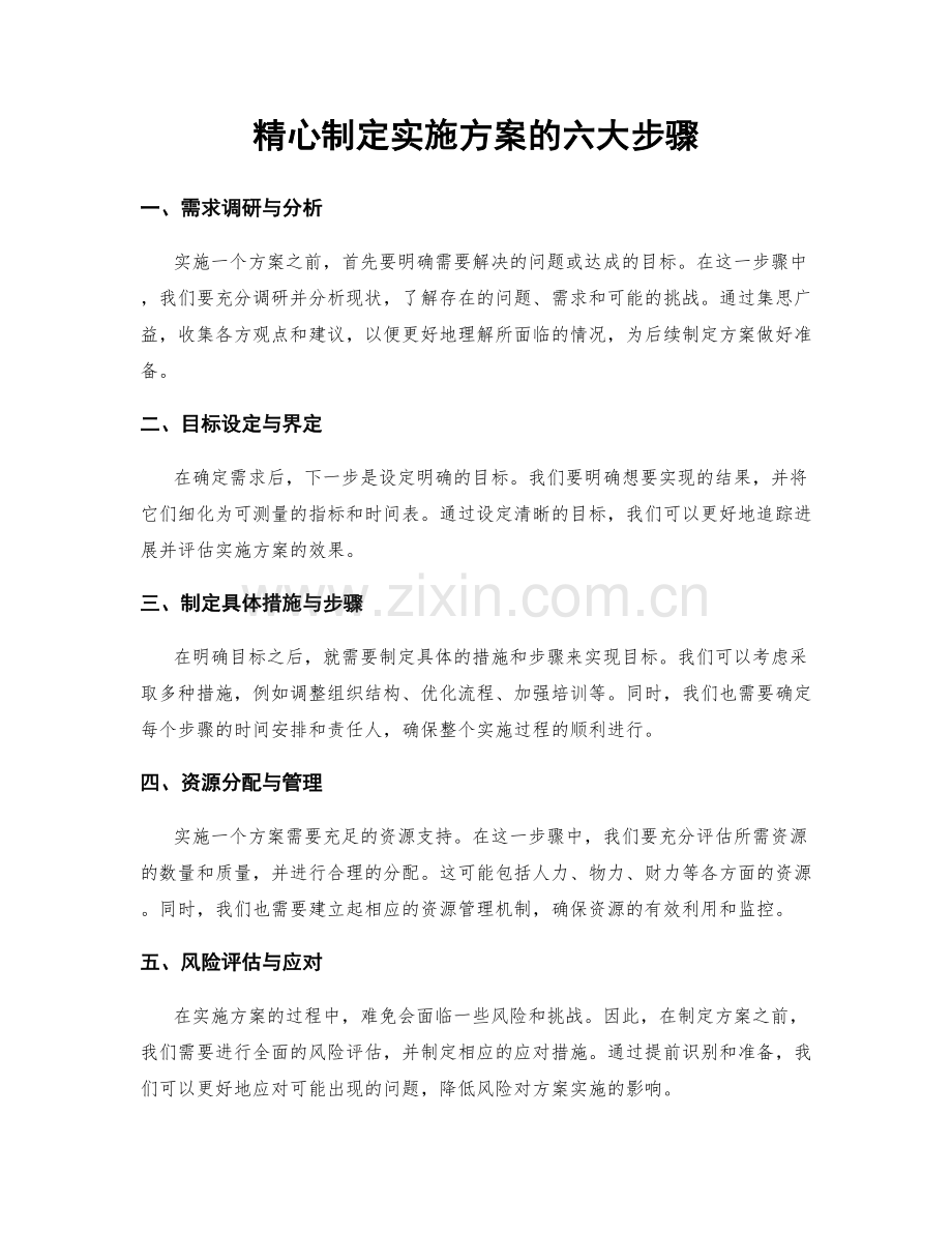 精心制定实施方案的六大步骤.docx_第1页