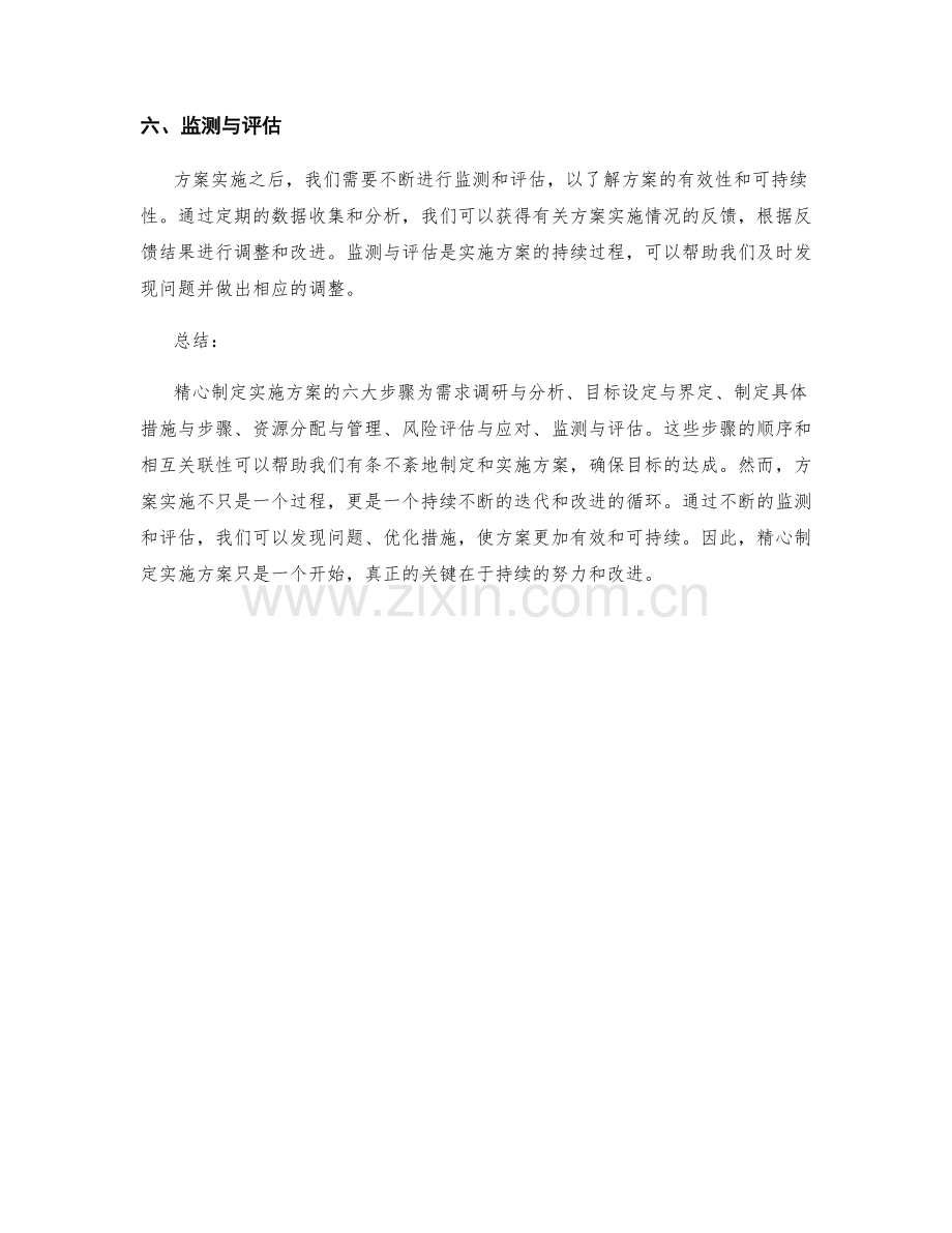 精心制定实施方案的六大步骤.docx_第2页