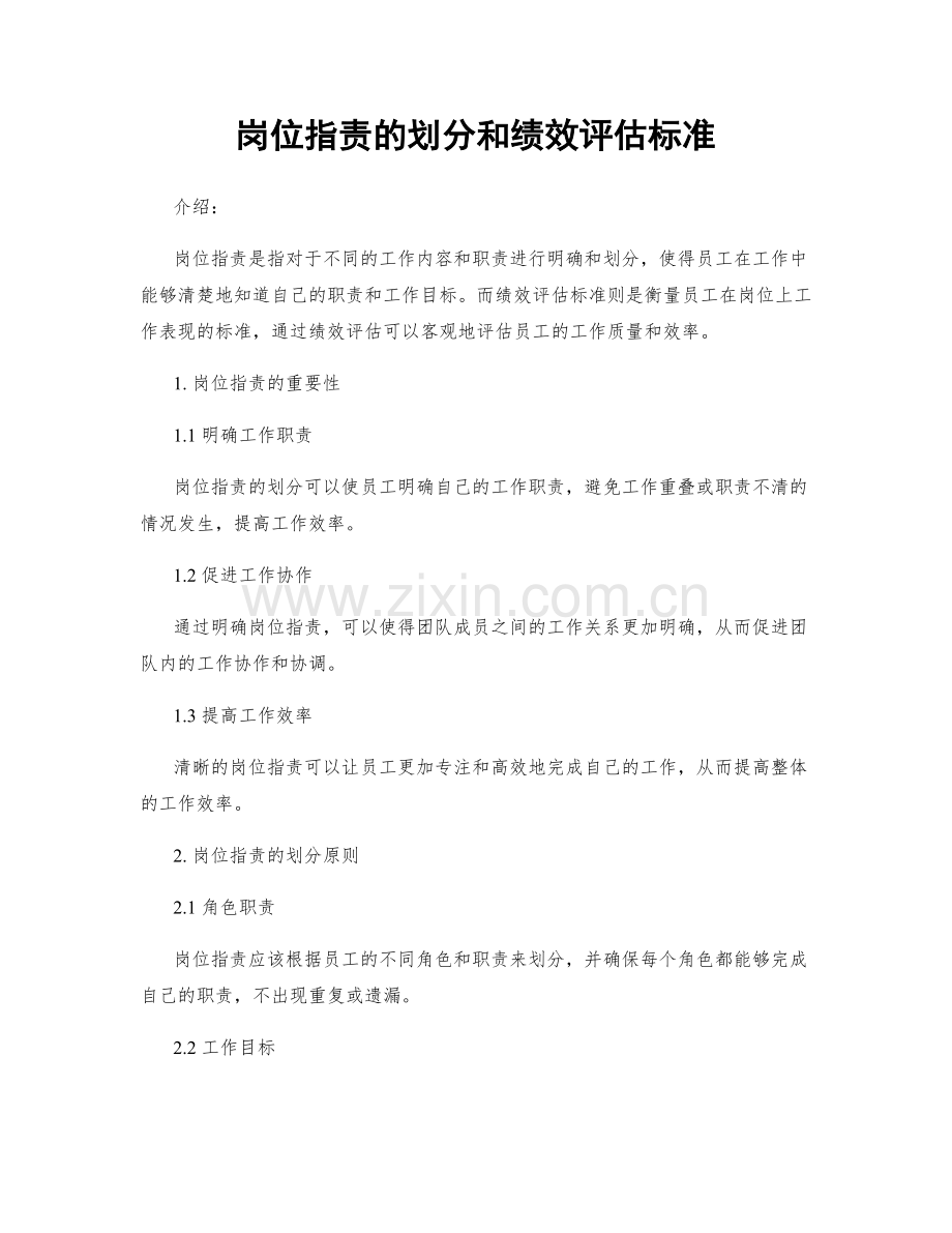 岗位指责的划分和绩效评估标准.docx_第1页