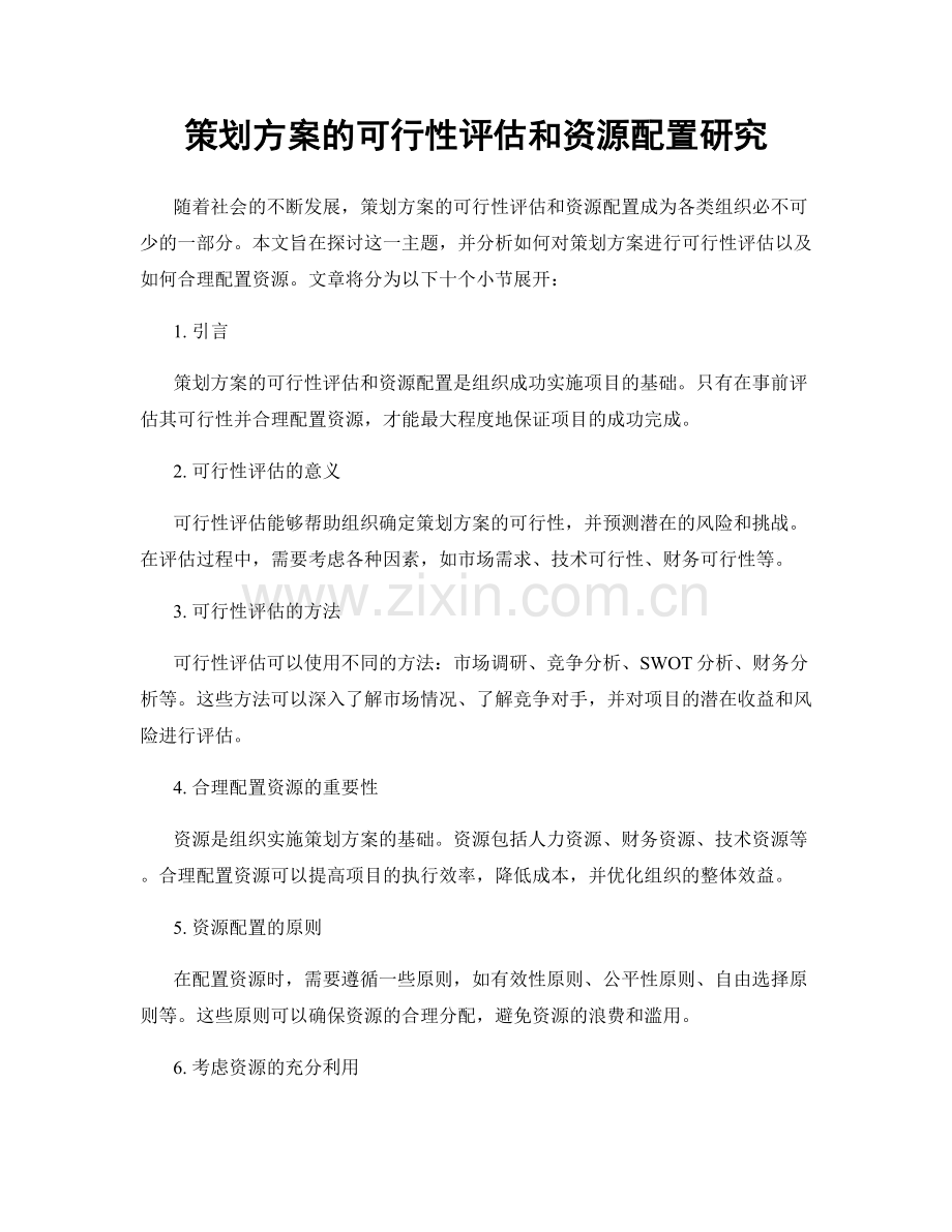 策划方案的可行性评估和资源配置研究.docx_第1页