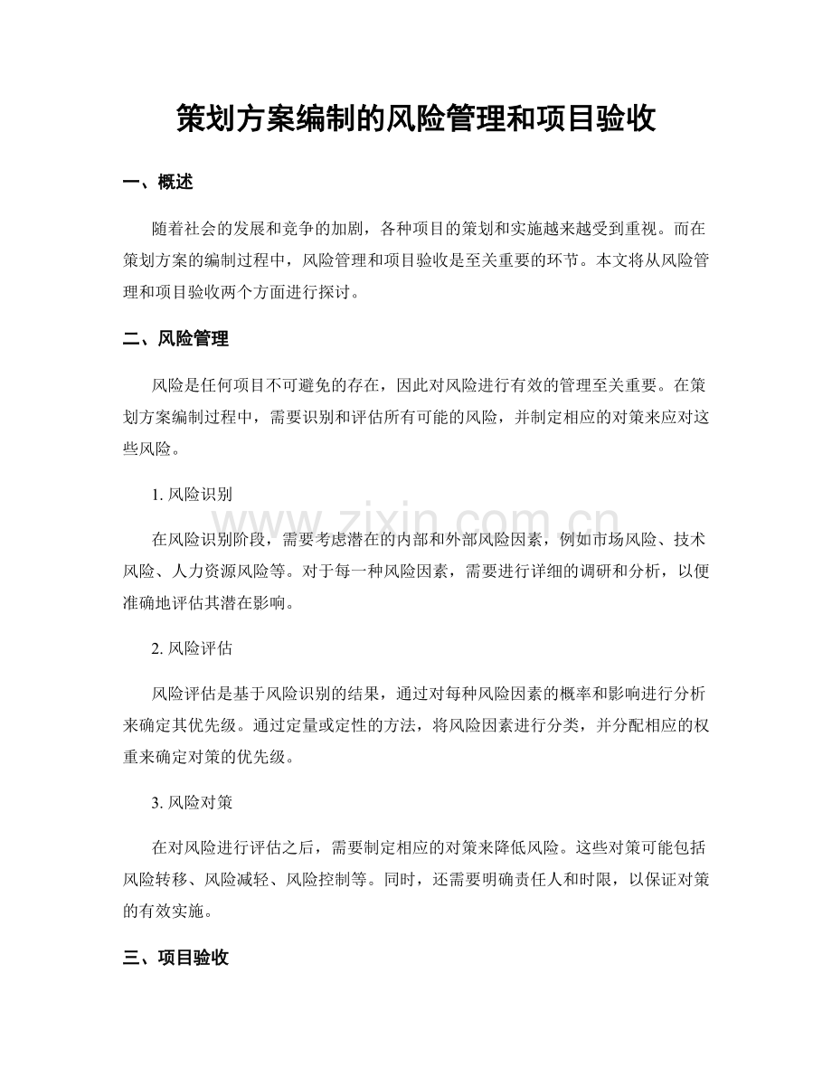 策划方案编制的风险管理和项目验收.docx_第1页