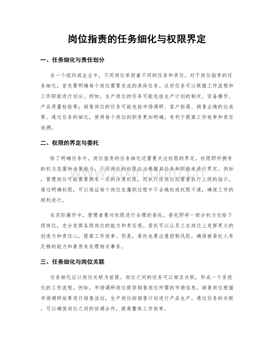 岗位职责的任务细化与权限界定.docx_第1页