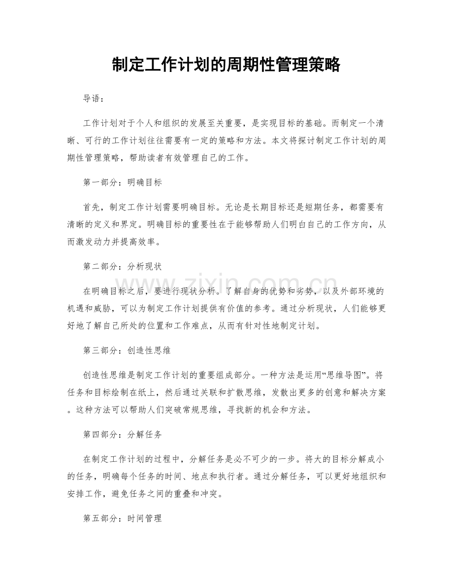 制定工作计划的周期性管理策略.docx_第1页