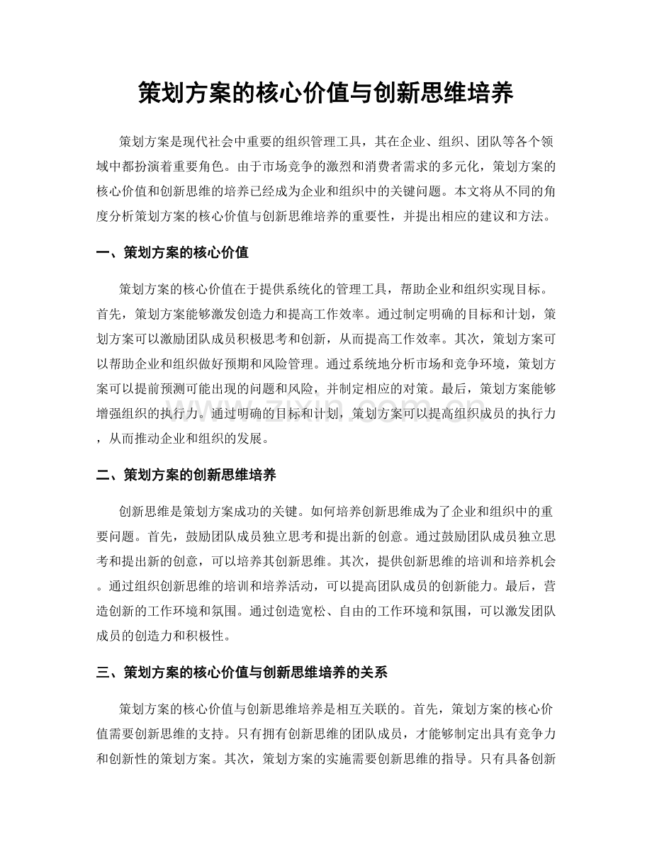 策划方案的核心价值与创新思维培养.docx_第1页