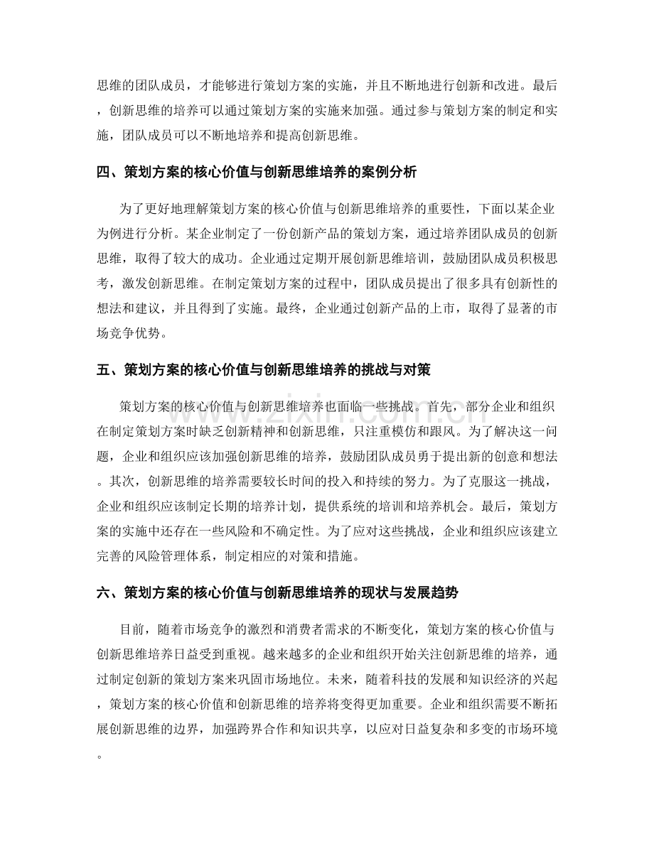 策划方案的核心价值与创新思维培养.docx_第2页