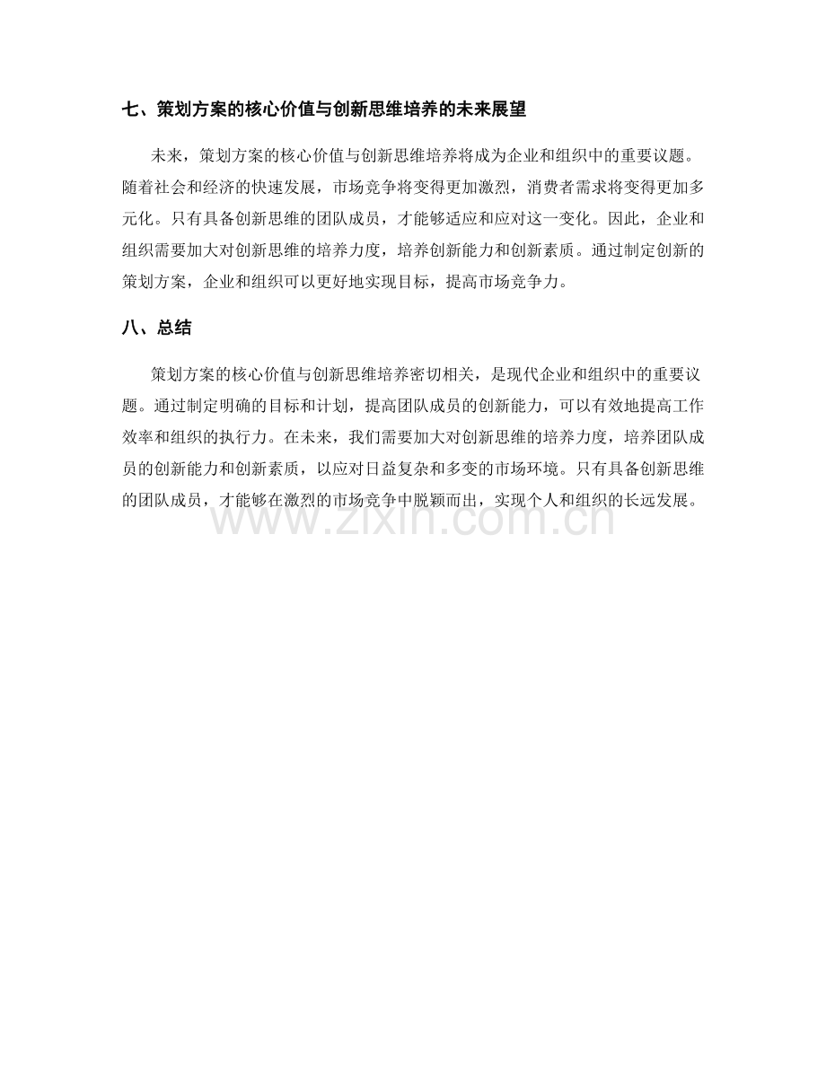 策划方案的核心价值与创新思维培养.docx_第3页