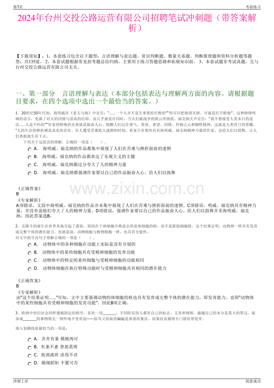 2024年台州交投公路运营有限公司招聘笔试冲刺题（带答案解析）.pdf_第1页