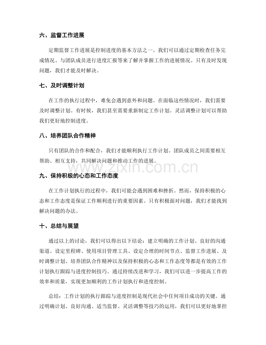 工作计划的执行跟踪与进度控制技巧.docx_第2页