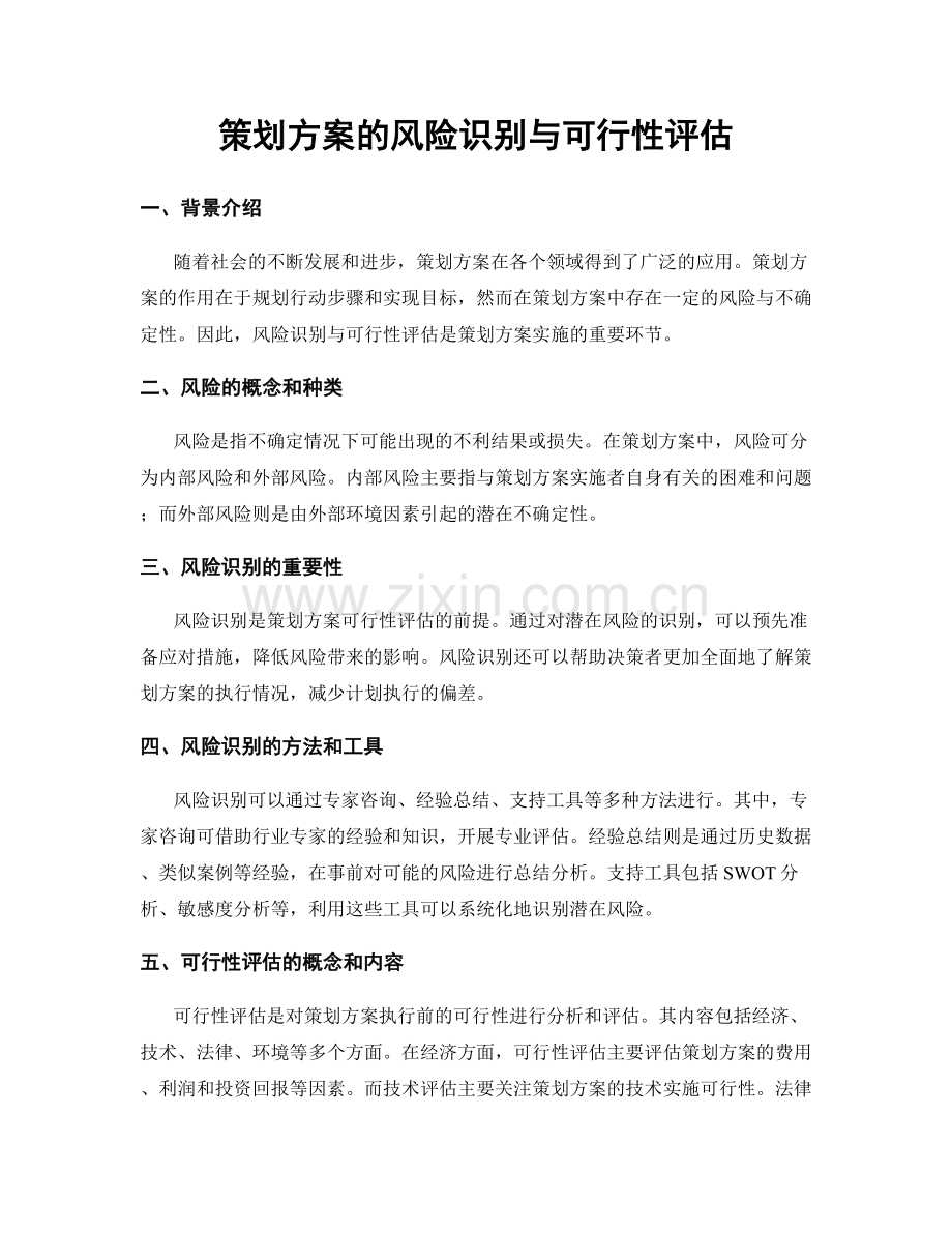 策划方案的风险识别与可行性评估.docx_第1页