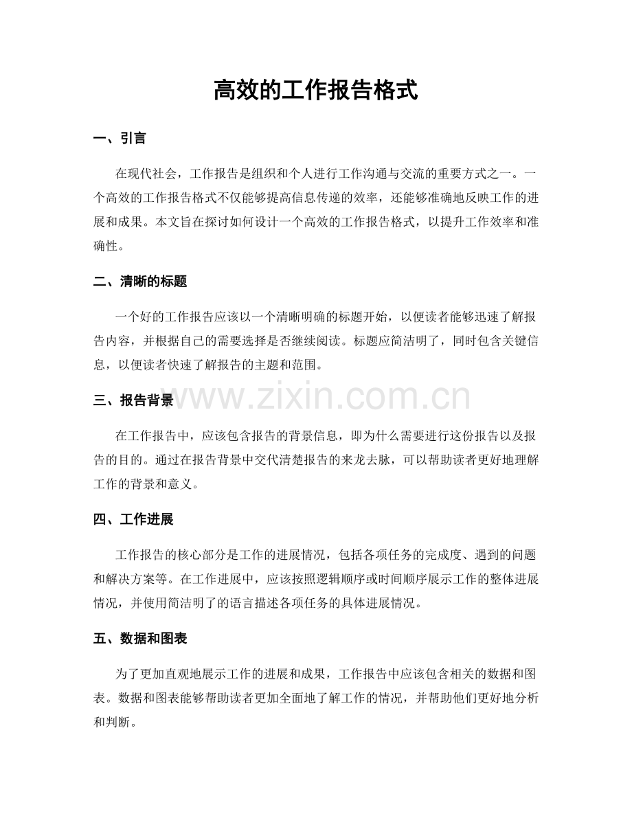 高效的工作报告格式.docx_第1页