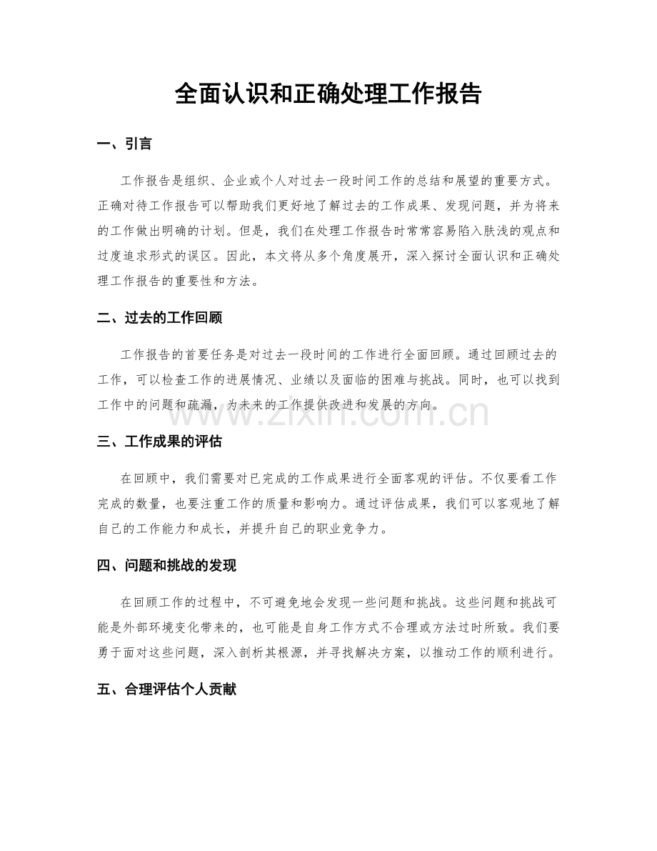 全面认识和正确处理工作报告.docx_第1页