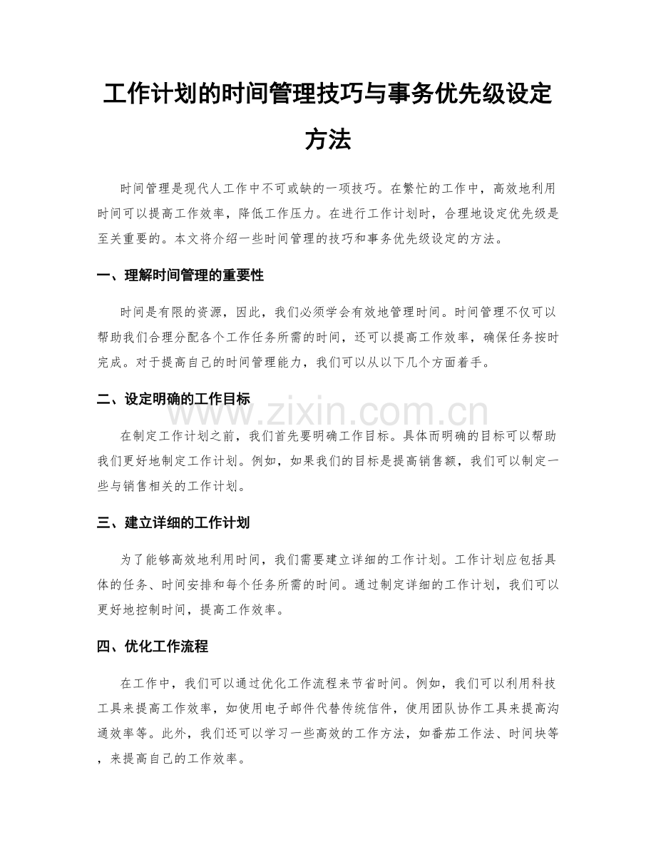 工作计划的时间管理技巧与事务优先级设定方法.docx_第1页