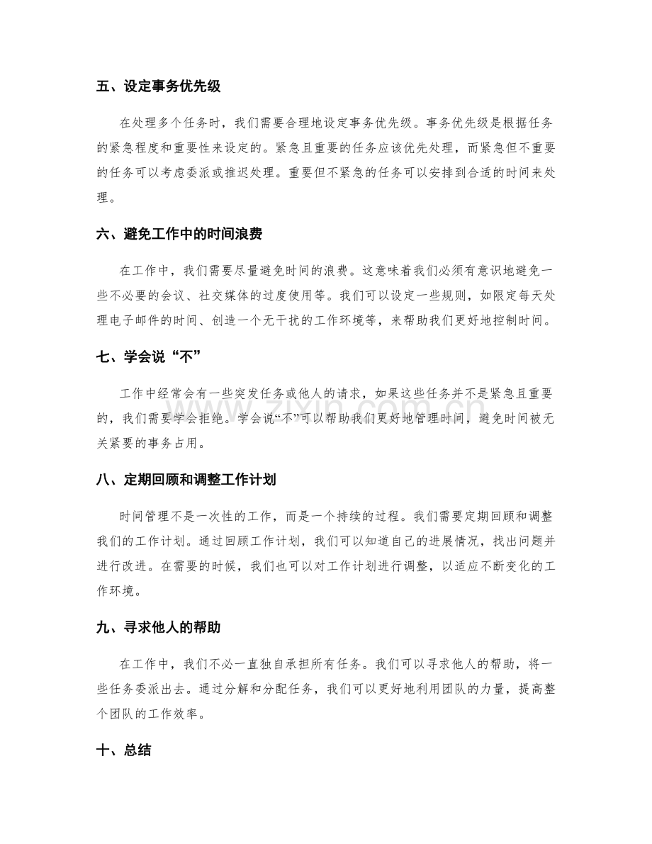 工作计划的时间管理技巧与事务优先级设定方法.docx_第2页